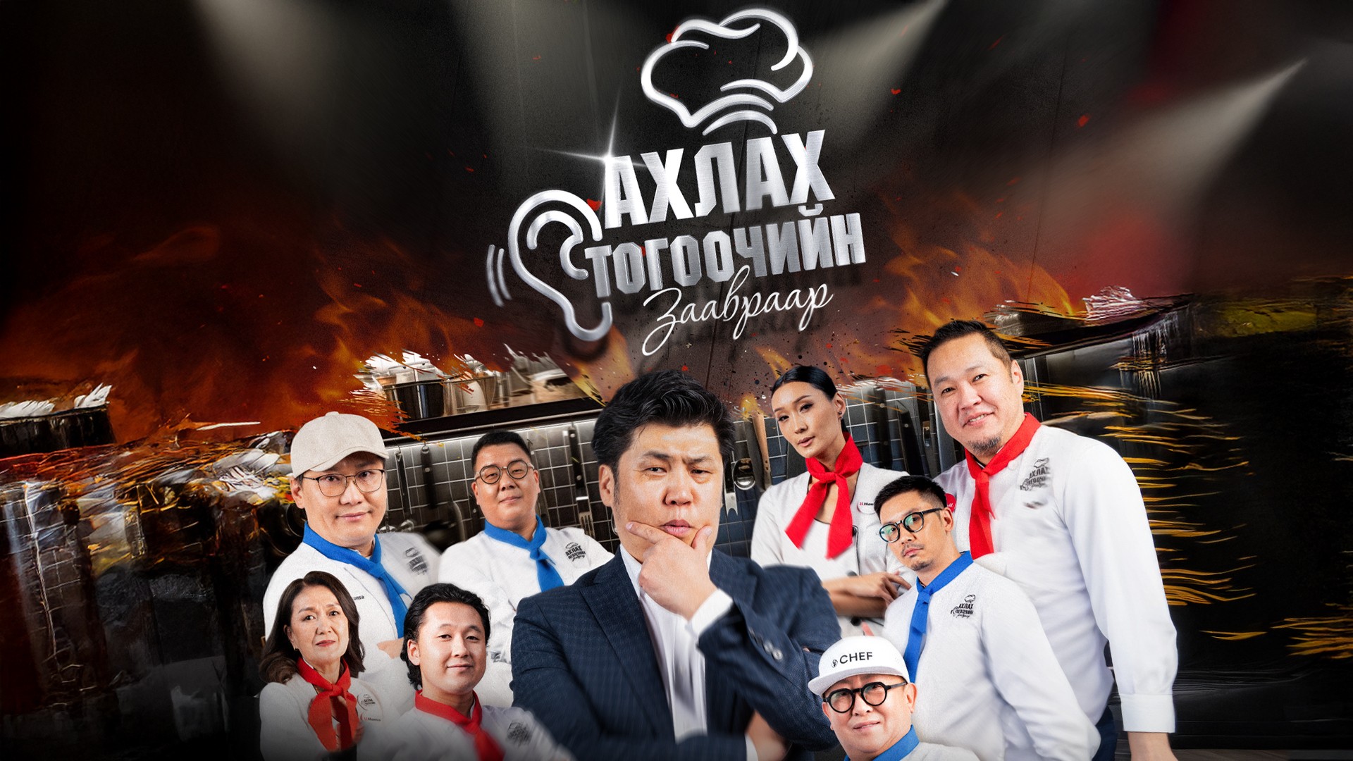 "Ахлах тогоочийн заавраар" эргэн ирлээ