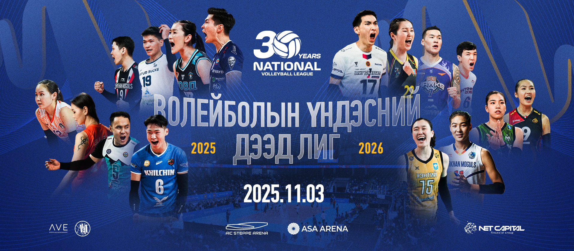 ВОЛЕЙБОЛЫН ҮНДЭСНИЙ ДЭЭД ЛИГ 2025-2026
