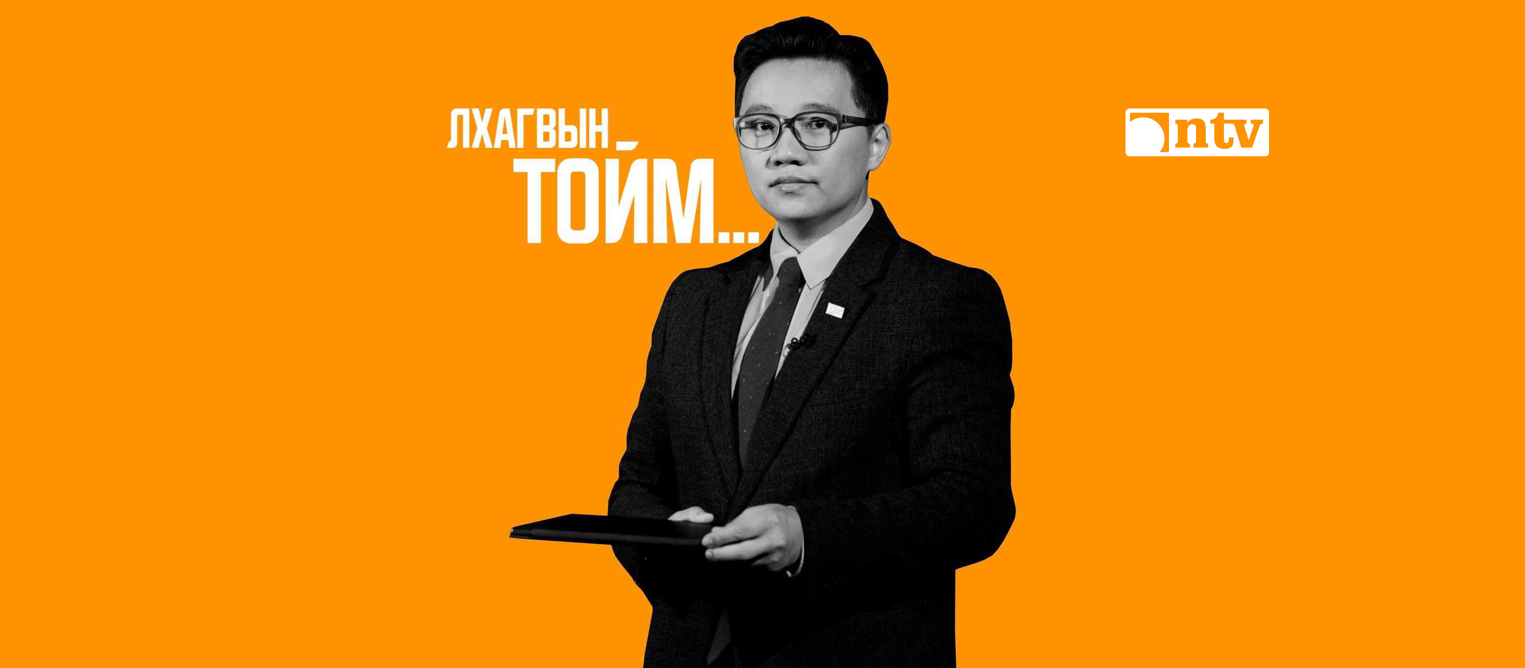 ЛХАГВЫН ТОЙМ