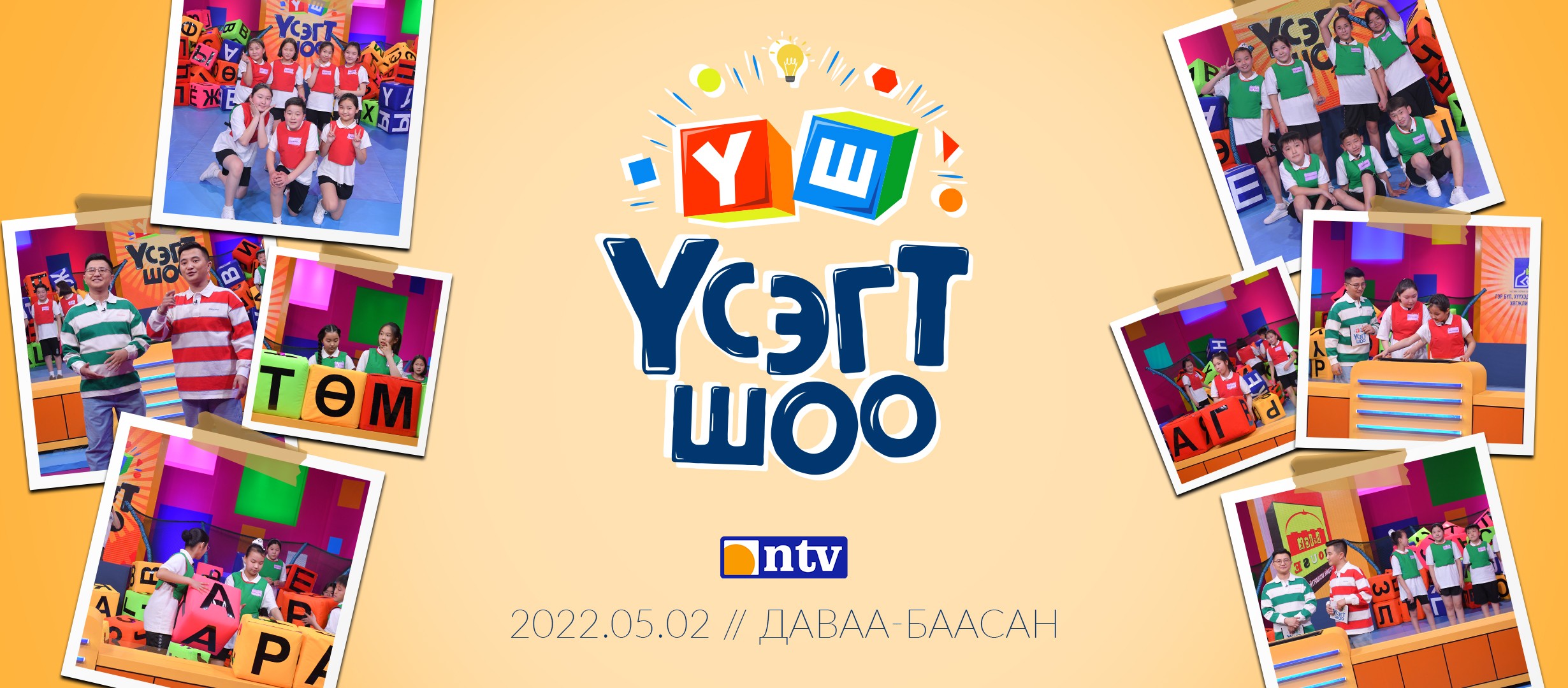 ҮСЭГТ ШОО ХҮҮХДИЙН НЭВТРҮҮЛЭГ