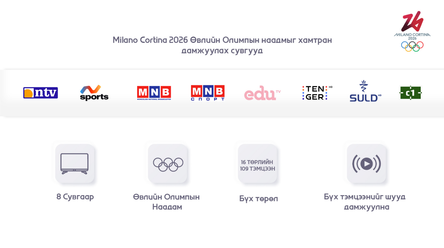 МИЛАН-КОРТИНА 2026: ӨВЛИЙН ОЛИМПЫН НААДМЫГ 6 ТЕЛЕВИЗ ХАМТРАН ДАМЖУУЛНА